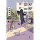 常盤団地の魔人 [単行本]