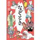 なぞとき [単行本]