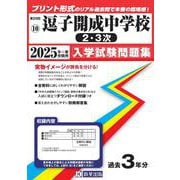 逗子開成中学校（2・3次） 2025年春受験用（神奈川県公立・私立中学校入学試験問題集 10） [全集叢書]
