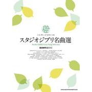 スタジオジブリ名曲選（ハイ・グレード・ピアノ・ソロ） [単行本]