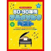 80・90年代アニメソング・ベスト（音名カナつきやさしいピアノ・ソロ） [単行本]