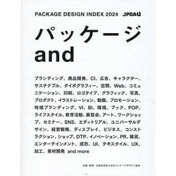 パッケージデザインインデックス 2024-パッケージand [単行本]