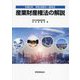 産業財産権法の解説―令和5年特許法等の一部改正 [単行本]