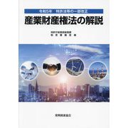産業財産権法の解説―令和5年特許法等の一部改正 [単行本]