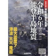 令和6年能登半島地震―特別報道写真集 2024.1.1 [単行本]