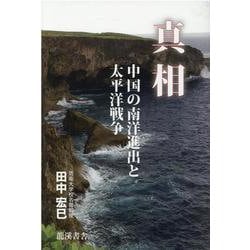 真相 中国の南洋進出と太平洋戦争 [単行本]