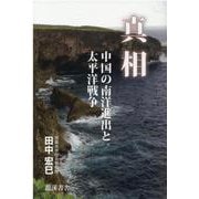 真相 中国の南洋進出と太平洋戦争 [単行本]