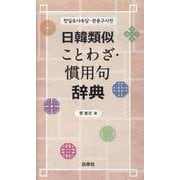 日韓類似ことわざ・慣用句辞典 [単行本]