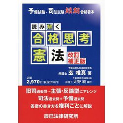 読み解く合格思考 憲法 改訂補正版 （予備試験・司法試験短期合格者本） [全集叢書]