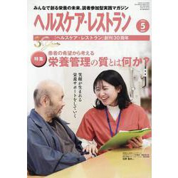 ヘルスケア・レストラン 2024 5-みんなで創る栄養の未来、読者参加型実践マガジン [単行本]