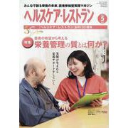 ヘルスケア・レストラン 2024 5-みんなで創る栄養の未来、読者参加型実践マガジン [単行本]