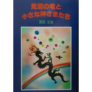 見沼の竜と小さな神さまたち [単行本]