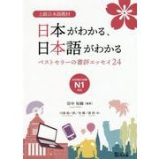 上級日本語教材 日本がわかる、日本語がわかる―ベストセラーの書評エッセイ24 日本語能力試験N1対応 [単行本]