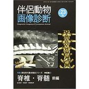 伴侶動物画像診断 No.23 [単行本]