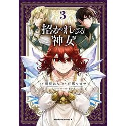 招かれざる神女　(３)<3>(角川コミックス・エース) [コミック]
