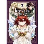招かれざる神女　(３)<3>(角川コミックス・エース) [コミック]