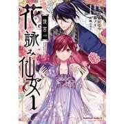 後宮の花詠み仙女　1<1>(角川コミックス・エース) [コミック]