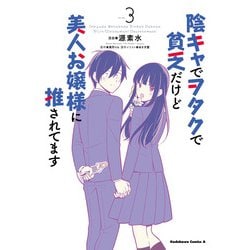 陰キャでヲタクで貧乏だけど美人お嬢様に推されてます（3）<3>(角川コミックス・エース) [コミック]