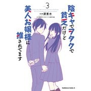 陰キャでヲタクで貧乏だけど美人お嬢様に推されてます（3）<3>(角川コミックス・エース) [コミック]