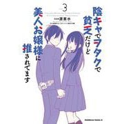 陰キャでヲタクで貧乏だけど美人お嬢様に推されてます（3）<3>(角川コミックス・エース) [コミック]