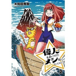 偉人が4.0をつけたメシ屋に行ってみた。（２）(角川コミックス・エース) [コミック]