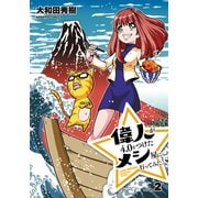 偉人が4.0をつけたメシ屋に行ってみた。（２）(角川コミックス・エース) [コミック]