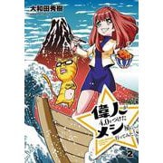 偉人が4.0をつけたメシ屋に行ってみた。（２）(角川コミックス・エース) [コミック]