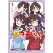 四つ子ぐらし４<4>(角川コミックス・エース) [コミック]