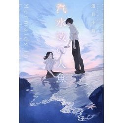 汽水域の人魚 [単行本]