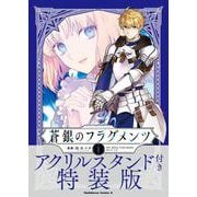 Fate/Prototype　蒼銀のフラグメンツ　１ アクリルスタンド付き特装版<1>(角川コミックス・エース) [コミック]