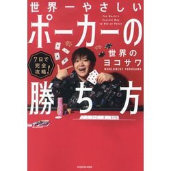 世界一やさしいポーカーの勝ち方―7日で完全攻略! [単行本]
