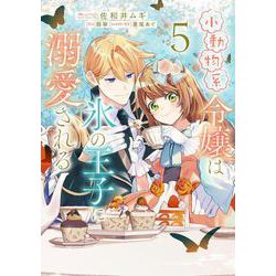 小動物系令嬢は氷の王子に溺愛される　（5）(フロース　コミック) [コミック]