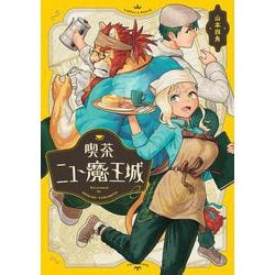喫茶ニュー魔王城<1>(ビームコミックス) [コミック]