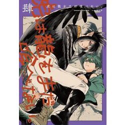 虎は龍をまだ喰べない。肆<4>(ハルタコミックス) [コミック]