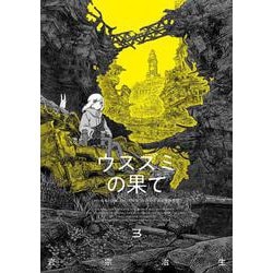 ウスズミの果て　３<3>(ハルタコミックス) [コミック]