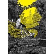 ウスズミの果て　３<3>(ハルタコミックス) [コミック]