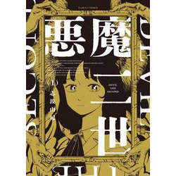 悪魔二世　１<1>(ハルタコミックス) [コミック]