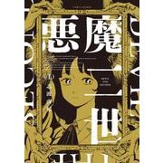 悪魔二世　１<1>(ハルタコミックス) [コミック]