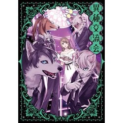 異種交流会(ハルタコミックス) [コミック]