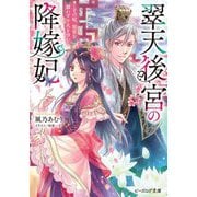 翠天後宮の降嫁妃―その妃、寵愛を競わず平凡を望む(ビーズログ文庫) [文庫]