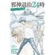 邪神退治24時―クトゥルフ・ブラッド伝 [単行本]