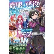 魔眼の悪役に転生したので推しキャラを見守るモブを目指します(カドカワBOOKS) [単行本]