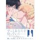 どちら様が愛を告ぐ<1>(B's-LOVEY COMICS) [コミック]
