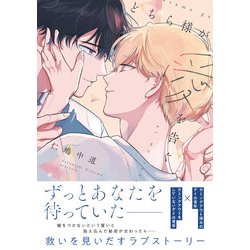 どちら様が愛を告ぐ<1>(B's-LOVEY COMICS) [コミック]
