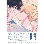 どちら様が愛を告ぐ<1>(B's-LOVEY COMICS) [コミック]