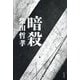暗殺 [単行本]