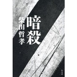暗殺 [単行本]