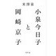 小泉今日子と岡崎京子 [単行本]