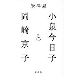 小泉今日子と岡崎京子 [単行本]