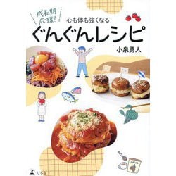 心も体も強くなる成長期応援!ぐんぐんレシピ [単行本]